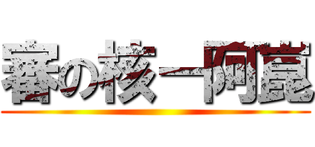 審の核－阿崑 ()