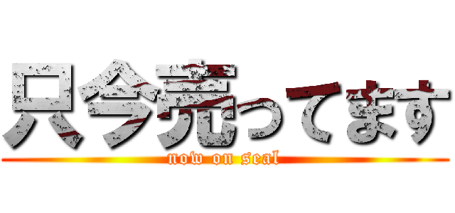 只今売ってます (now on seal)