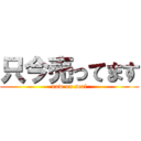 只今売ってます (now on seal)