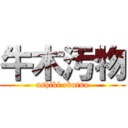 牛木汚物 (ushiki obutsu)