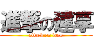 進撃の建享 (attack on leon)