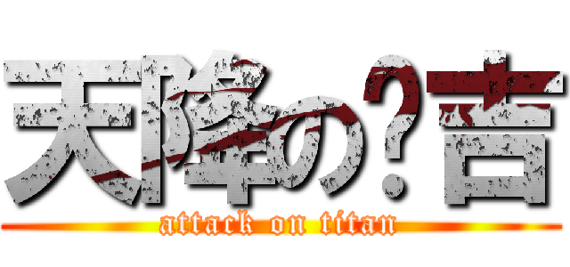 天降の憨吉 (attack on titan)