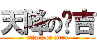 天降の憨吉 (attack on titan)
