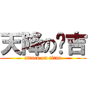 天降の憨吉 (attack on titan)