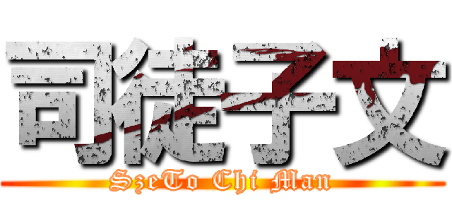 司徒子文 (SzeTo Chi Man)