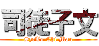 司徒子文 (SzeTo Chi Man)