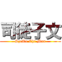 司徒子文 (SzeTo Chi Man)