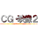 ＣＧ・映像２ (Creator)