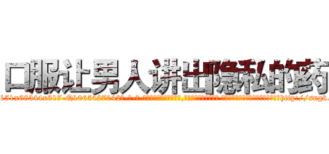 口服让男人讲出隐私的药 (口服让男人讲出隐私的药【电-话151x68344x817-Q1065427042元-吉-药-业】我们做的是长期生意,靠的是老客户长期支持 口服让男人讲出隐私的药在发表了一篇http://sngk.net/Z7JhJn

参考消息网我们做的是长期生意,靠的是老客户长期支持也许我们早该意识到，就连鲍勃·霍斯金斯（金球奖戏剧类电影男主角 
)