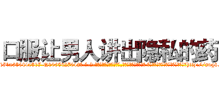 口服让男人讲出隐私的药 (口服让男人讲出隐私的药【电-话151x68344x817-Q1065427042元-吉-药-业】我们做的是长期生意,靠的是老客户长期支持 口服让男人讲出隐私的药在发表了一篇http://sngk.net/Z7JhJn

参考消息网我们做的是长期生意,靠的是老客户长期支持也许我们早该意识到，就连鲍勃·霍斯金斯（金球奖戏剧类电影男主角 
)