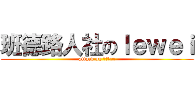 班德路人社のｌｅｗｅｉ (attack on titan)