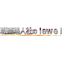 班德路人社のｌｅｗｅｉ (attack on titan)