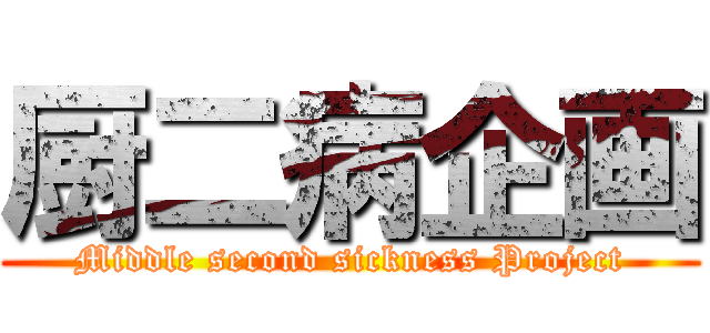 厨二病企画 (Middle second sickness Project)