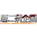 厨二病企画 (Middle second sickness Project)