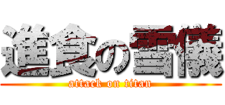 進食の雪儀 (attack on titan)