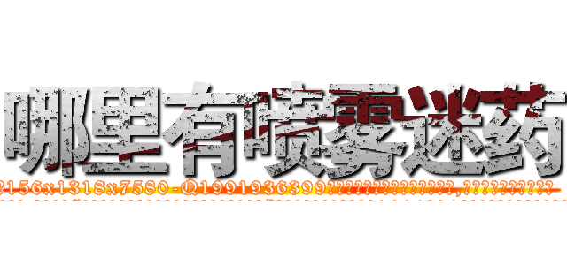 哪里有喷雾迷药 (哪里有喷雾迷药【电.话156x1318x7580-Q1991936399鑫宏药业】我们做的是长期生意,靠的是老客户长期支持
参考消息网2月20日报道 韩媒称，“剩女多、离婚率高的城市，房价一定会上涨。”这是中国经济学家金岩石2016年12月参加在上海举行的房地产相关论坛时说的话。
)