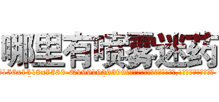 哪里有喷雾迷药 (哪里有喷雾迷药【电.话156x1318x7580-Q1991936399鑫宏药业】我们做的是长期生意,靠的是老客户长期支持
参考消息网2月20日报道 韩媒称，“剩女多、离婚率高的城市，房价一定会上涨。”这是中国经济学家金岩石2016年12月参加在上海举行的房地产相关论坛时说的话。
)