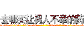 去哪买让男人不举的药 (去哪买让男人不举的药【电-186x2687x6963-Q278180069元-吉-药-业】我们做的是长期生意,靠的是老客户长期支持 http://sngk.net/cgAJqC
)