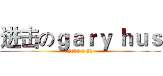 进击のｇａｒｙ ｈｕｓ (2013 8 25)