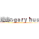 进击のｇａｒｙ ｈｕｓ (2013 8 25)