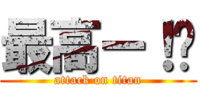 最高ー！🤪 (attack on titan)