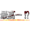 最高ー！🤪 (attack on titan)