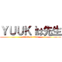 ＹＵＵＫＩは先生 (attack on titan)