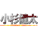 小杉健太 (attack on titan)