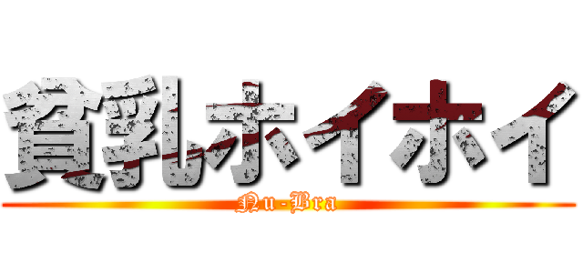 貧乳ホイホイ (Nu-Bra)