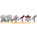 貧乳ホイホイ (Nu-Bra)