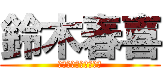 鈴木春喜 (強いやつに会いに行く)