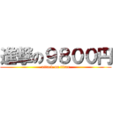 進撃の９８００円 (attack on titan)