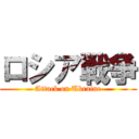 ロシア戦争 (Attack on Ukraine)