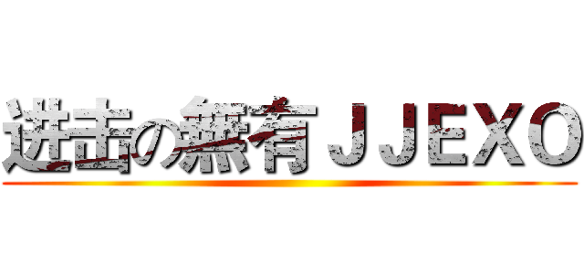 进击の無有ＪＪＥＸＯ ()