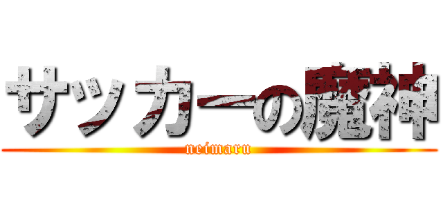 サッカーの魔神 (neimaru)