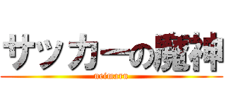 サッカーの魔神 (neimaru)