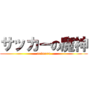 サッカーの魔神 (neimaru)