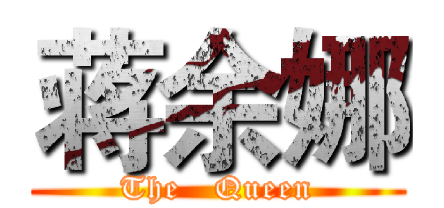 蒋余娜 (The   Queen)