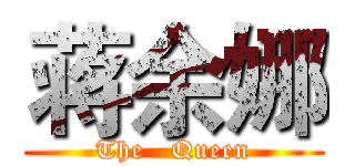 蒋余娜 (The   Queen)