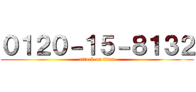 ０１２０－１５－８１３２ (attack on titan)