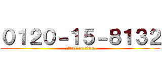 ０１２０－１５－８１３２ (attack on titan)
