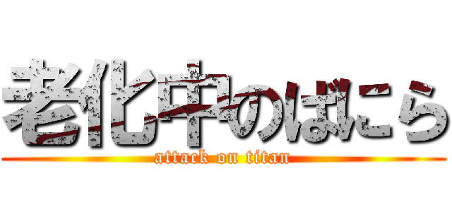 老化中のばにら (attack on titan)
