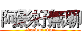 阿影好無聊 (attack on titan)