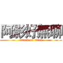 阿影好無聊 (attack on titan)