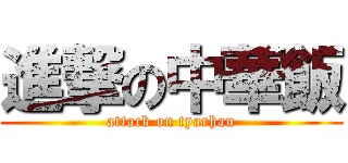 進撃の中華飯 (attack on tyarhan)