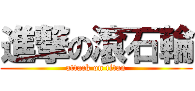 進撃の滾石輪 (attack on titan)