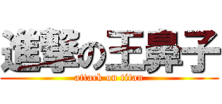 進撃の王鼻子 (attack on titan)