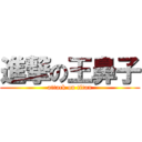 進撃の王鼻子 (attack on titan)