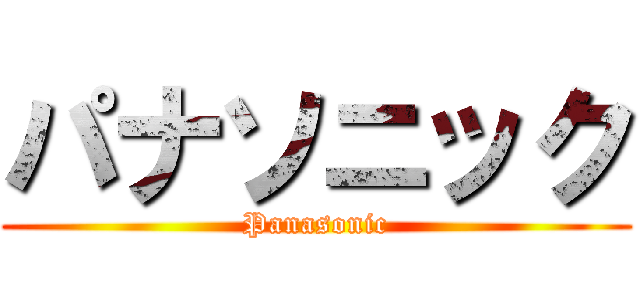 パナソニック (Panasonic)