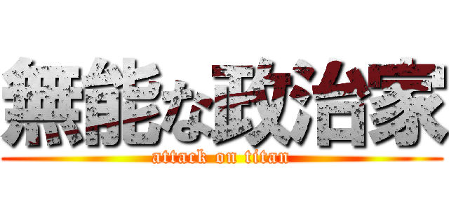 無能な政治家 (attack on titan)